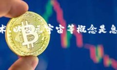 虚拟币头盔这个词听上去